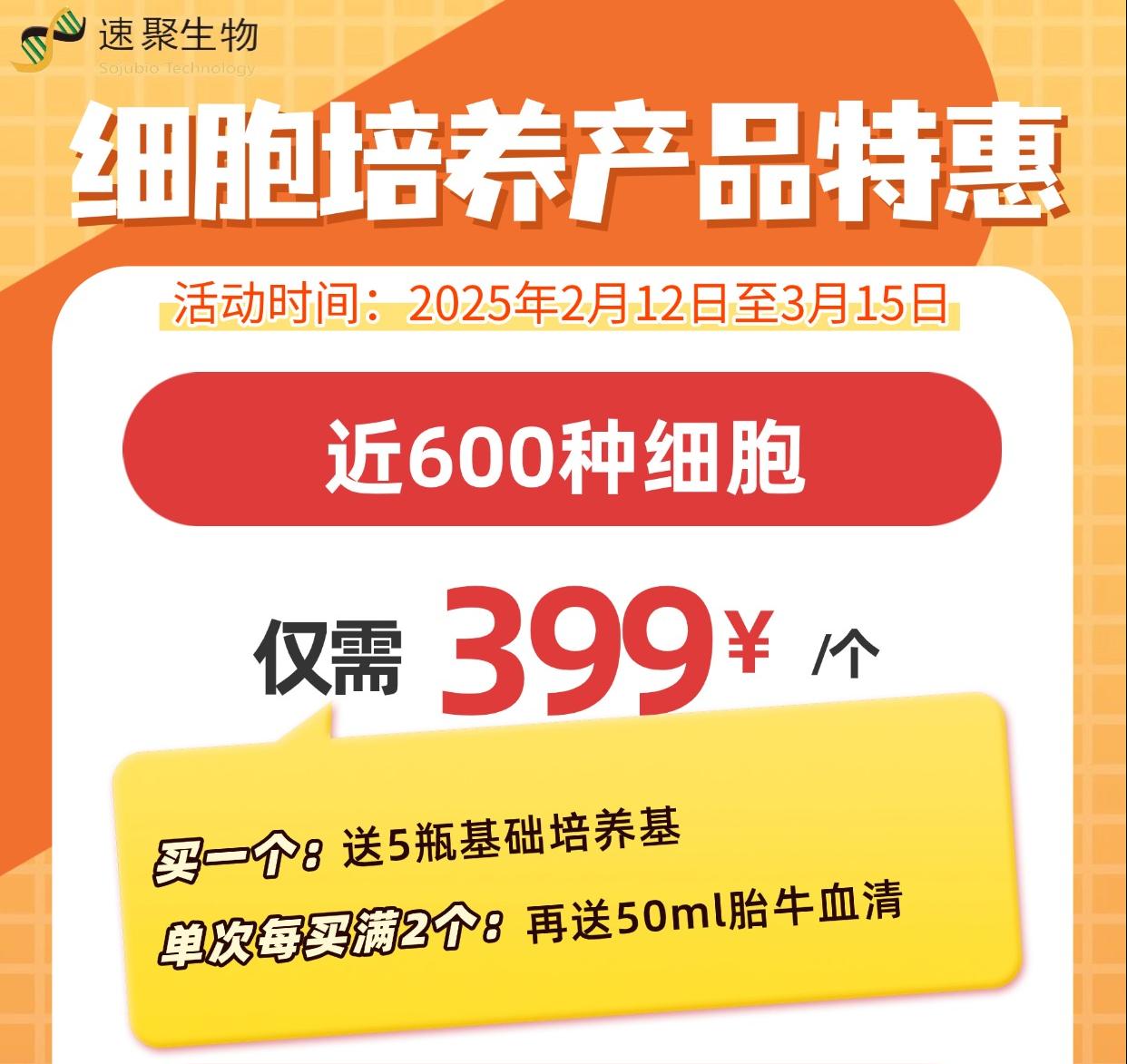 開(kāi)學(xué)細(xì)胞促銷(xiāo)活動(dòng) 399元/個(gè)